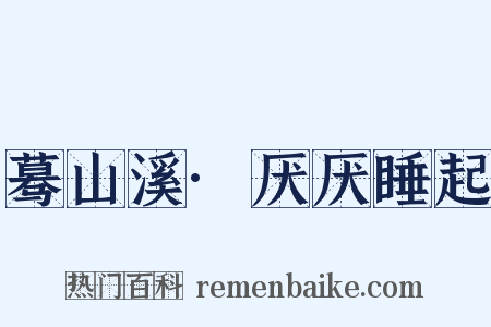 蓦山溪·厌厌睡起是什么意思的图片
